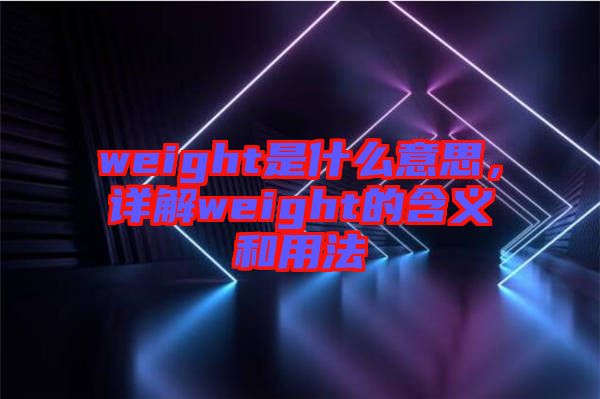 weight是什么意思，詳解weight的含義和用法