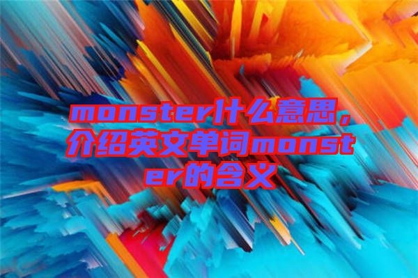 monster什么意思，介紹英文單詞monster的含義