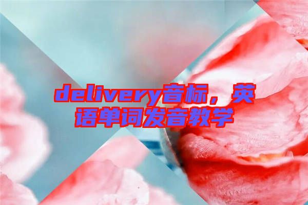 delivery音標(biāo)，英語(yǔ)單詞發(fā)音教學(xué)