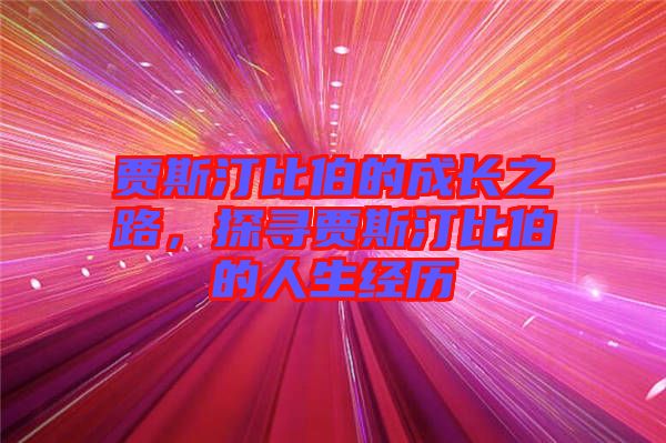 賈斯汀比伯的成長(zhǎng)之路，探尋賈斯汀比伯的人生經(jīng)歷