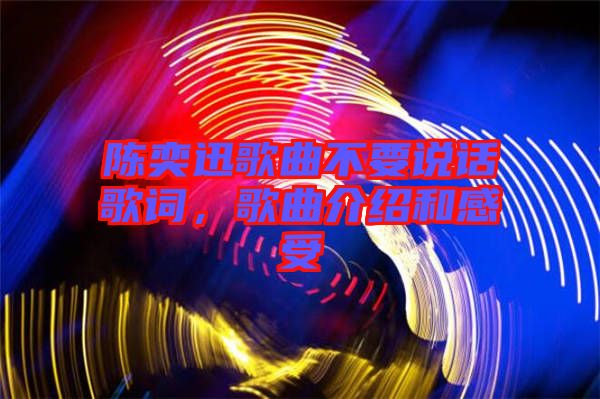 陳奕迅歌曲不要說話歌詞，歌曲介紹和感受