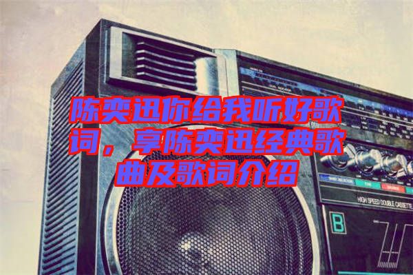 陳奕迅你給我聽好歌詞，享陳奕迅經(jīng)典歌曲及歌詞介紹