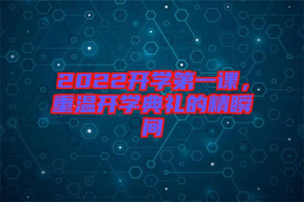 2022開學第一課，重溫開學典禮的精瞬間