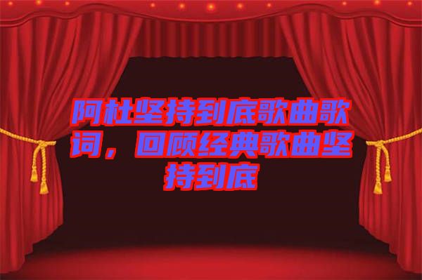 阿杜堅持到底歌曲歌詞，回顧經典歌曲堅持到底