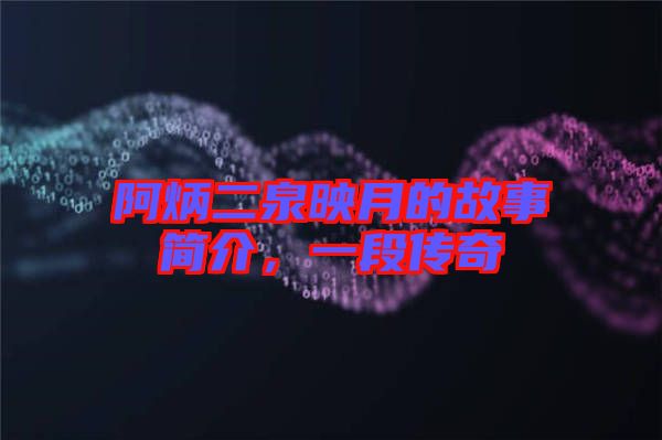 阿炳二泉映月的故事簡介，一段傳奇