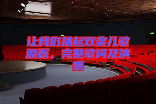 讓我們蕩起雙槳兒歌原版，完整歌詞及演唱